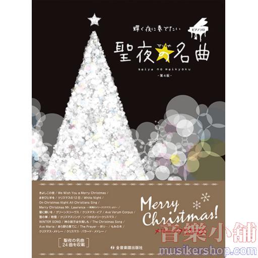 輝く夜に奏でたい 聖夜の名曲 (ピアノソロ)