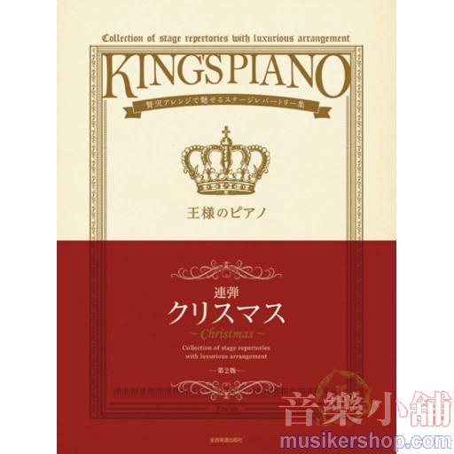 贅沢アレンジで魅せるステージレパートリー集 王様のピアノ クリスマス[連弾] 第2版