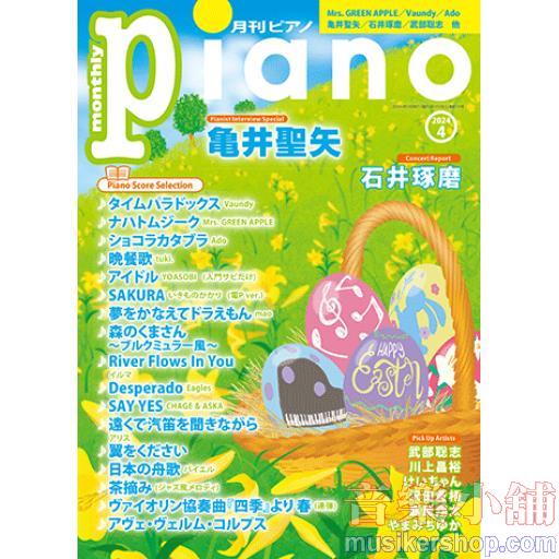 月刊ピアノ2024年4月号