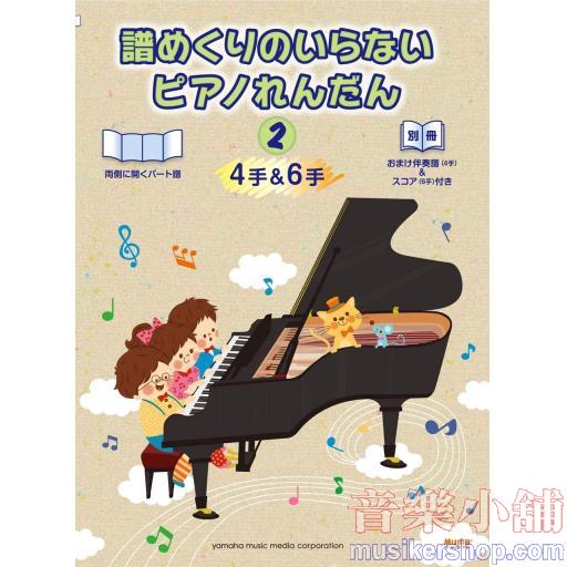譜めくりのいらない　ピアノれんだん2（4手&6手）【おまけ伴奏譜(4手)&スコア(6手)付き】 (ピアノ連弾)