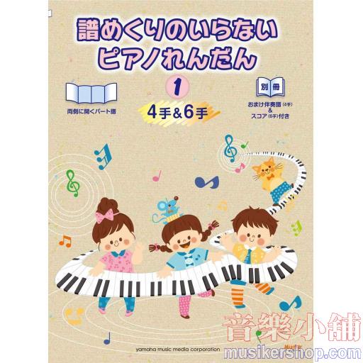 譜めくりのいらない　ピアノれんだん1（4手&6手）【おまけ伴奏譜(4手)&スコア(6手)付き】 (ピアノ連弾)