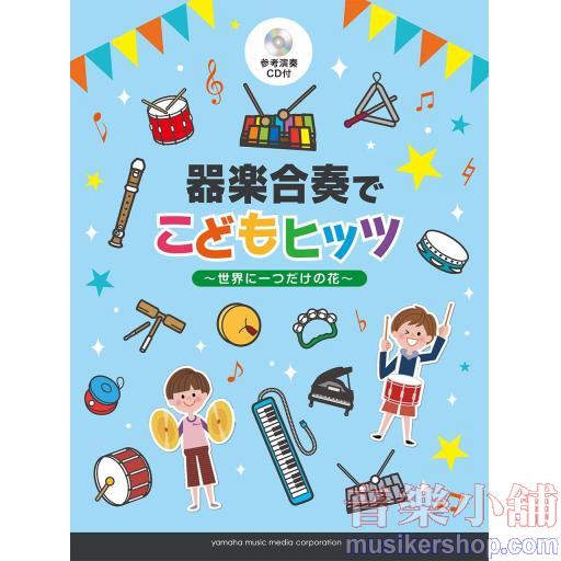 器楽合奏でこどもヒッツ~世界に一つだけの花~【参考演奏CD付】