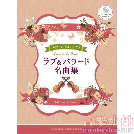 バイオリンデュオ&ピアノ ラブ&バラード名曲集 【ピアノ伴奏CD&伴奏譜付】