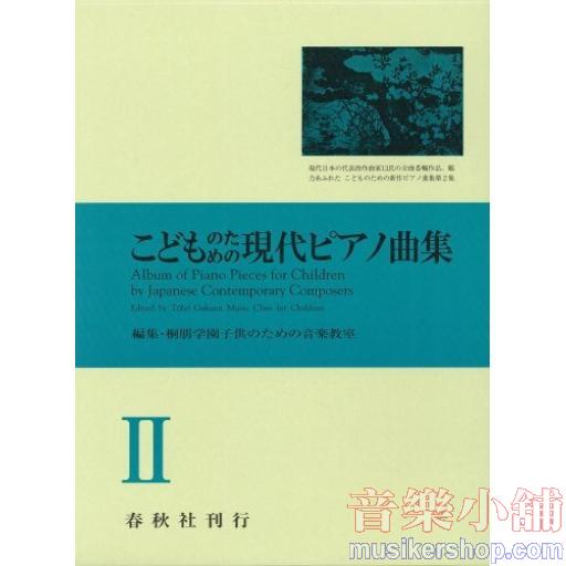 こどものための現代ピアノ曲集２ 桐朋学園子供のための音楽教室 編