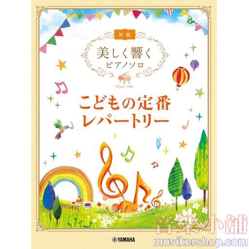美しく響くピアノソロ(初級) こどもの定番レパートリー