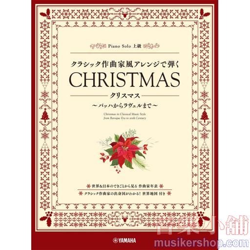 ピアノソロ クラシック作曲家風アレンジで弾く クリスマス ~バッハからラヴェルまで~