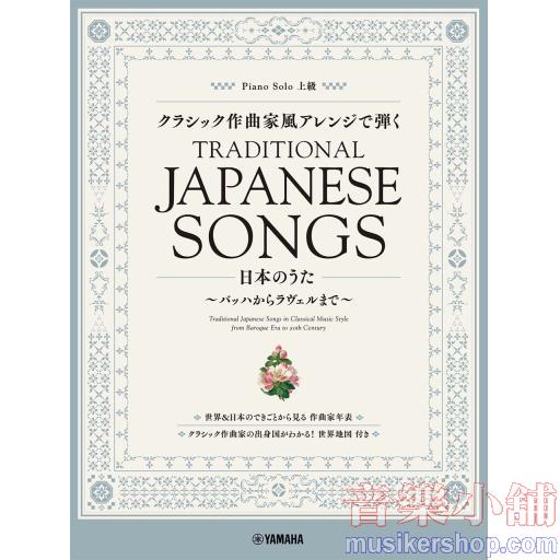 ピアノソロ クラシック作曲家風アレンジで弾く日本のうた ~バッハからラヴェルまで~