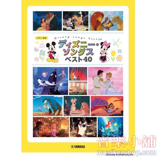 ピアノソロ ディズニー・ソングス ベスト40 (ピアノソロ 入門~初級)