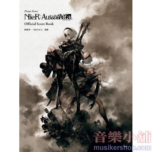 ピアノ曲集 ニーア オートマタ (NieR:Automata) オフィシャル・スコア・ブック (楽譜)