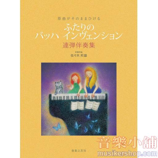 原曲がそのままひける ふたりの バッハ インヴェンション: 連弾伴奏集
