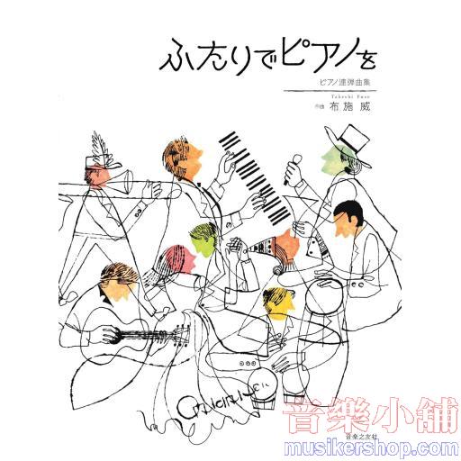 ピアノ連弾曲集 ふたりでピアノを