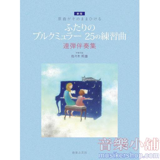 原曲がそのままひける [新版]ふたりの ブルクミュラー 25の練習曲: 連弾伴奏集