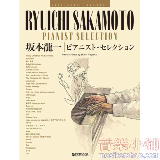 ハイ・グレード・アレンジ 坂本龍一/ピアニスト・セレクション