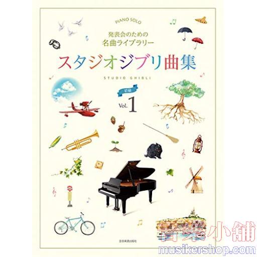 発表会のための名曲ライブラリー スタジオジブリ曲集[初級] Vol.1