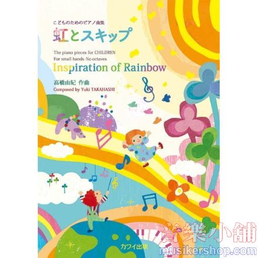 こどものためのピアノ曲集 虹とスキップ