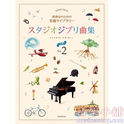 発表会のための名曲ライブラリー スタジオジブリ曲集[初級] Vol.2