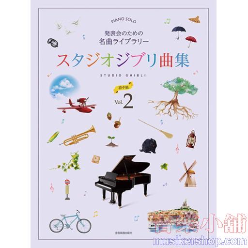 発表会のための名曲ライブラリー スタジオジブリ曲集[初中級] Vol.2