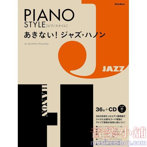 あきない！ジャズ・ハノン （CD付） (ピアノスタイル)