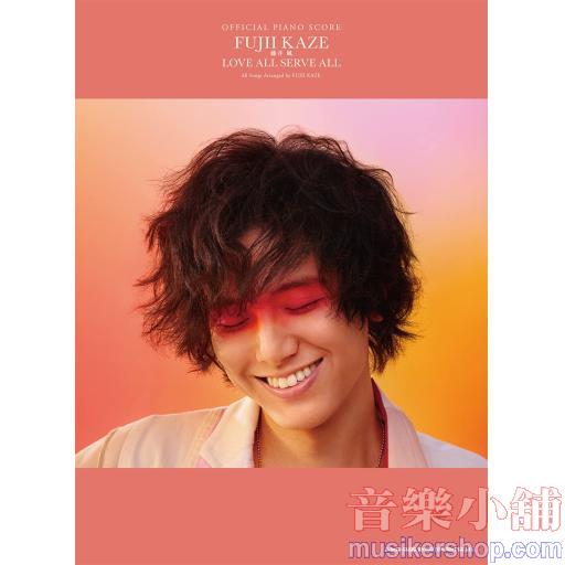 オフィシャル・ピアノスコア 藤井 風「LOVE ALL SERVE ALL」 (オフィシャル・ピアノ・スコア)