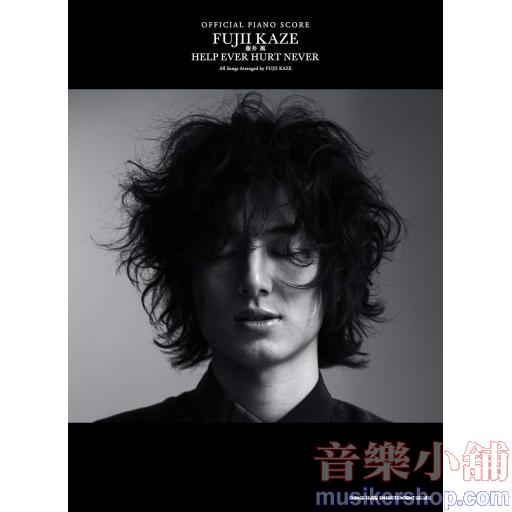 オフィシャル・ピアノスコア 藤井 風「HELP EVER HURT NEVER」 (OFFICIAL PIANO SCORE)