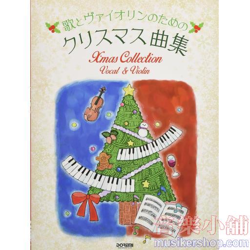 歌とヴァイオリンのためのクリスマス曲