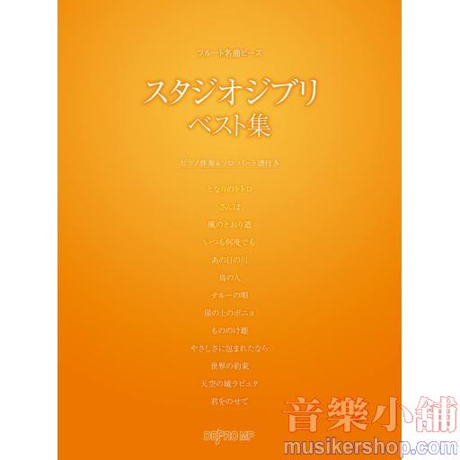 フルート名曲ピース スタジオジブリ ベスト集 (ピアノ伴奏&ソロパート譜付き)