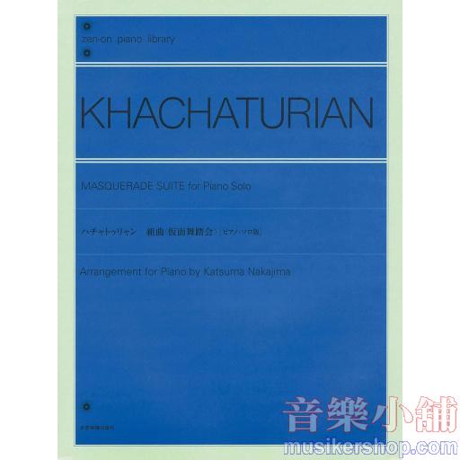 Khachaturian - ハチャトゥリャン 組曲<仮面舞踏会> [ピアノソロ版]
