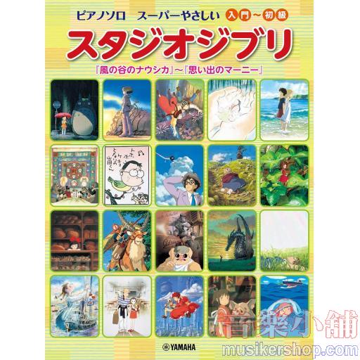 ピアノソロ スーパーやさしい スタジオジブリ 「風の谷のナウシカ」～「思い出のマーニー」
