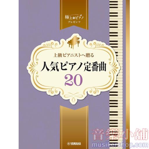 ピアノソロ 上級 極上のピアノプレゼンツ 上級ピアニストへ贈る 人気ピアノ定番曲20