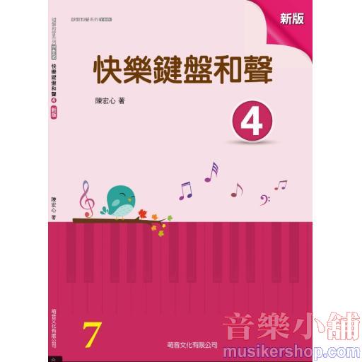 萌音-新版快樂鍵盤和聲4 - 【山葉檢定7級】