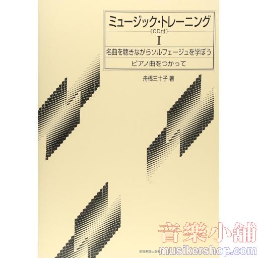 ミュージックトレーニング(1) CD付