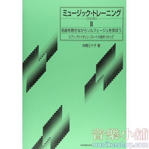 ミュージックトレーニング(2) CD付