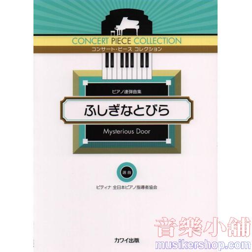 コンサートピースコレクション ふしぎなとびら ピアノ連弾曲集