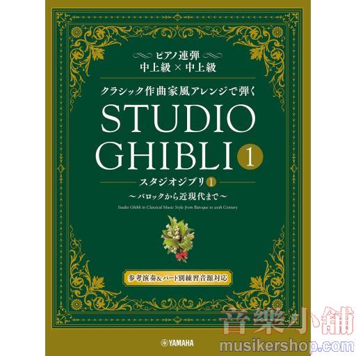 ピアノ連弾 クラシック作曲家風アレンジで弾く スタジオジブリ1 ～バロックから近現代まで～