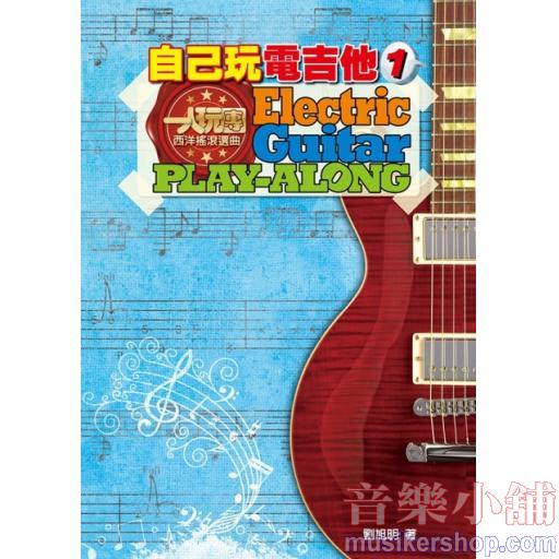 自己玩電吉他1
