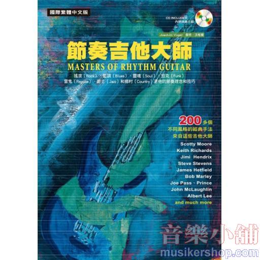 節奏吉他大師