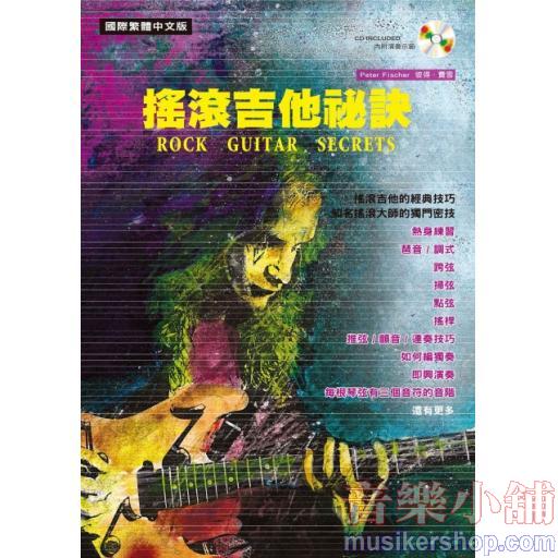 搖滾吉他秘訣