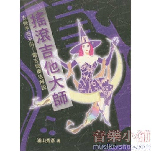 搖滾吉他大師