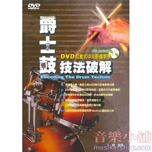 爵士鼓技法破解:DVD互動式中文影像教學