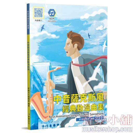 中音薩克斯風經典動漫曲集