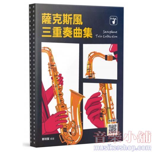 薩克斯風三重奏曲集