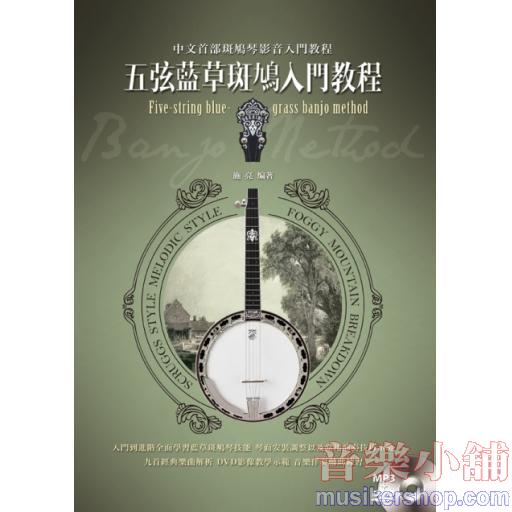 五弦藍草斑鳩入門教程 (Five-string Banjo)   五弦藍草斑鳩入門教程 (Five-string Banjo)