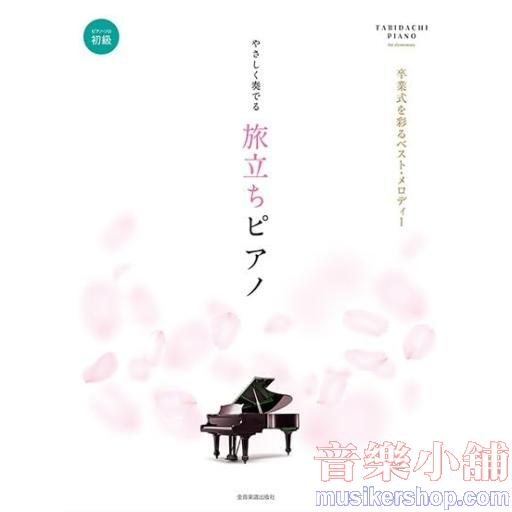 やさしく奏でる 旅立ちピアノ: 卒業式を彩るベスト・メロディー (ピアノ・ソロ初級)
