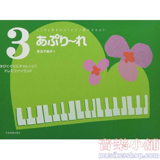 こころと耳をひらくピアノ導入テキス あぷり〜れ 3 ゆびくぐりにチャレンジ! ドレミファソラシド