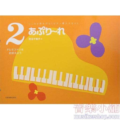 こころと耳をひらくピアノ導入テキス あぷり〜れ 2 ドレミファソをおぼえよう