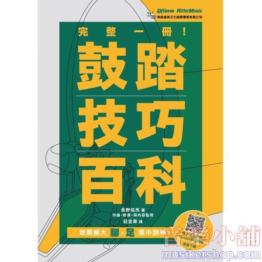 完整一冊！鼓踏技巧百科