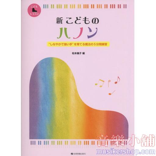 新 こどものハノン: しなやかで強い手を育てる魔法の5分間練習 (こどもピアノレッスン)