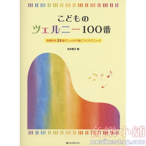 こどものツェルニー100番 : 効果的な24曲でしっかり身につくテクニック