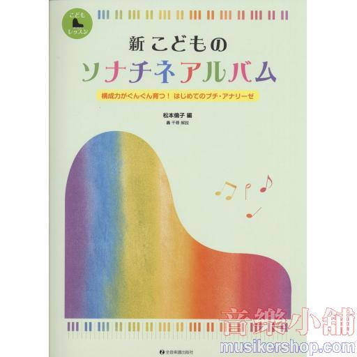 新 こどものソナチネアルバム : 構成力がぐんぐん育つ!はじめてのプチ・アナリーゼ (こどもピアノレッスン)
