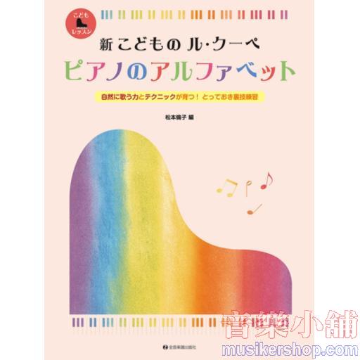 新 こどもの ル・クーペ ピアノのアルファベット : 自然に歌う力とテクニックが育つ!とっておき裏技練習 (こどもピアノレッスン)